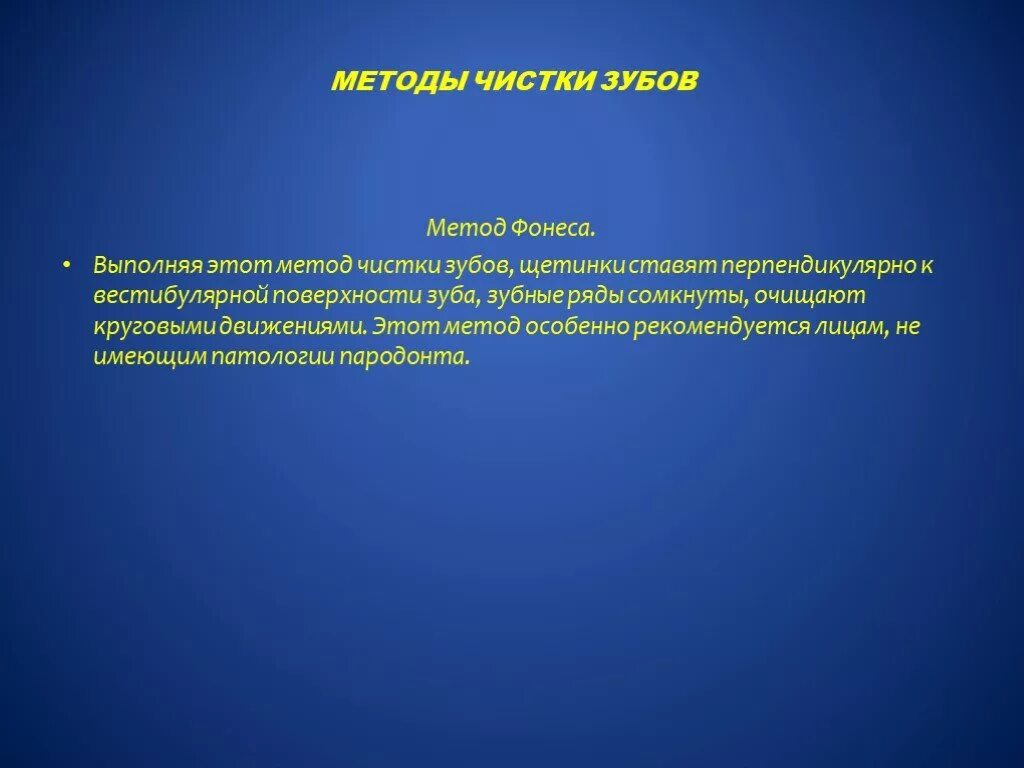 Метод басса чистка. Метод Стилмана чистки зубов. Метод Фонеса чистки зубов. Метод чистки зубов по басс.