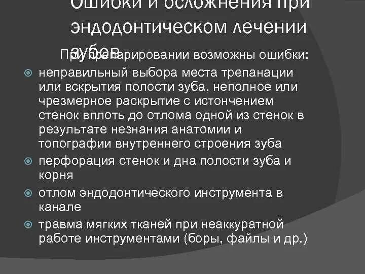 Этапы эндодонтического лечения корневых каналов. Ошибки и осложнения при эндодонтическом лечении зубов. Возможные осложнения эндодонтического лечения. Этапы формирования эндодонтического доступа. Этапы эндодонтического лечения