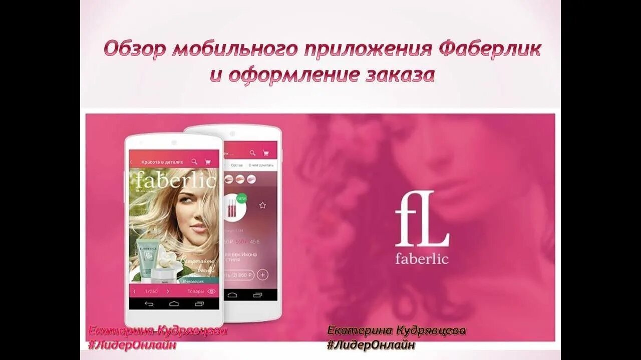 Фаберлик установить приложение на телефон. Faberlic мобильное приложение. приложение фаберлик. смартфон фаберлик. фаберлик официальное приложение.