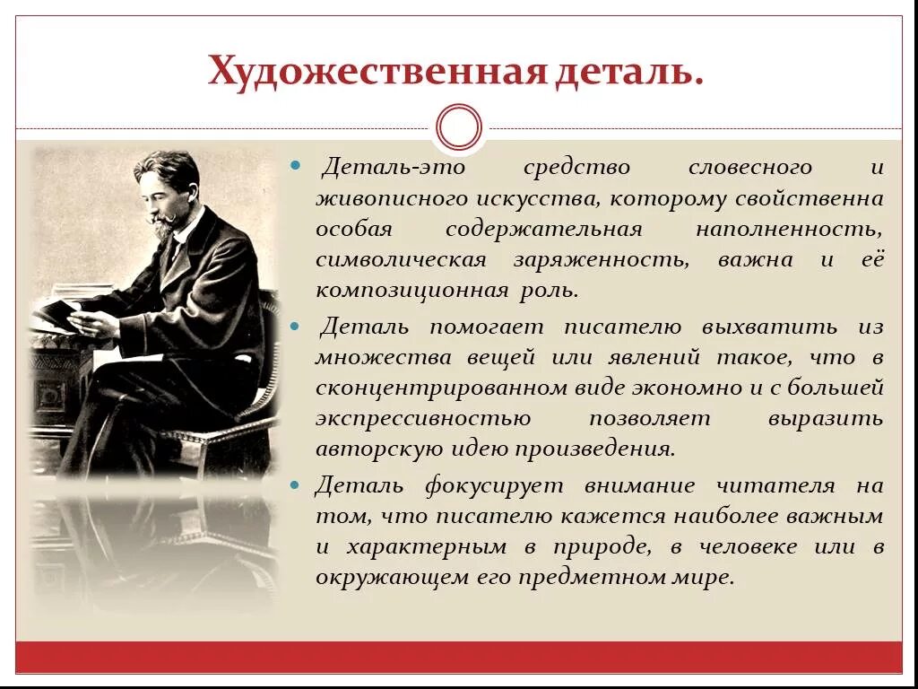 Художественные детали в рассказе. Художественная деталь Чехова. Художественная деталь в рассказах Чехова. Что такое деталь в литературном произведении.