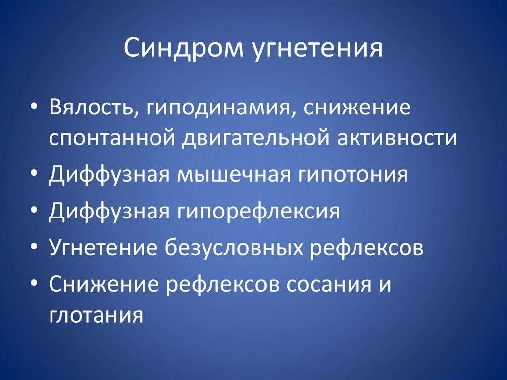 Симптомы синдрома угнетения. Синдром диффузной мышечной гипотонии. Синдром церебрального угнетения.