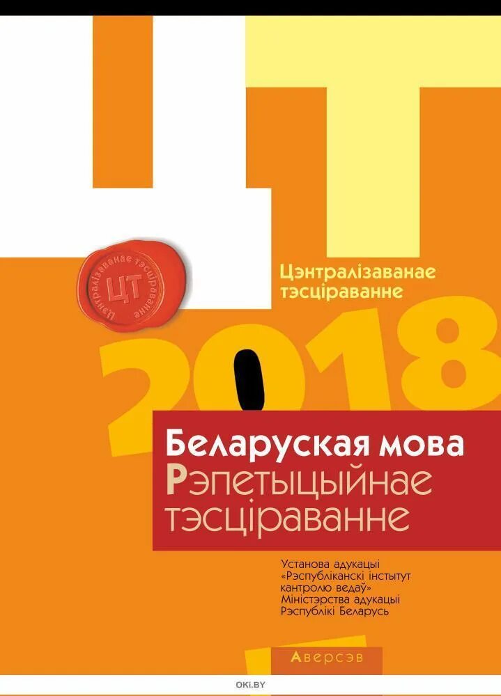 Тест беларусь 9 класс. Репетиционное тестирование английский язык. ЦТ английский. Централизованное тестирование. ЦТ по беларускай мове.