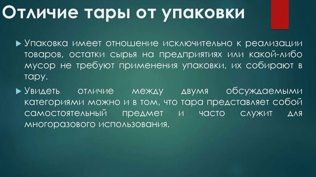 Различия тары и упаковки. Отличие тары от упаковки.