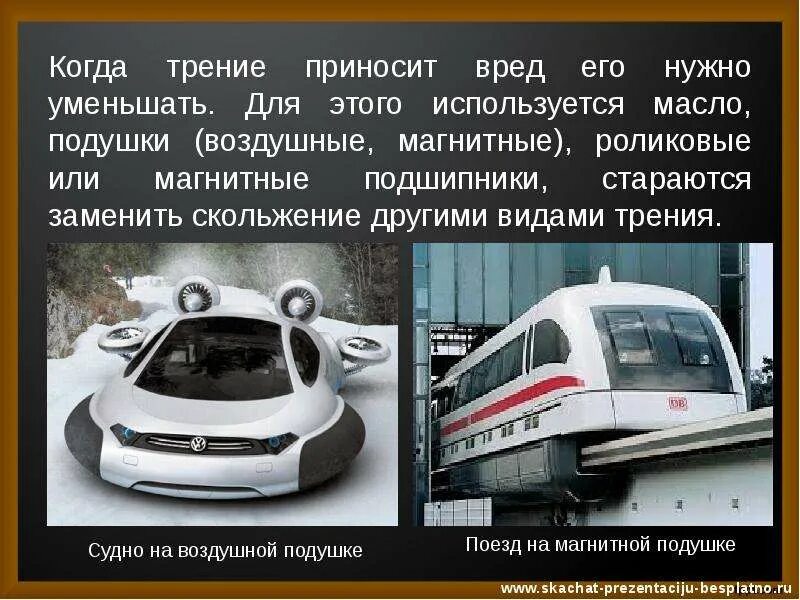 Презентация по физике "Трение. Виды трения." - скачать бесплатно
