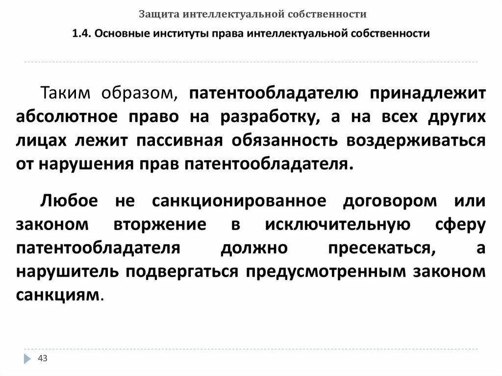 Право абсолютной защиты. Защита интеллектуальной собственности. Право на защиту интеллектуальной собственности. Охрана интеллектуальной собственности. Виды защиты интеллектуальной собственности.