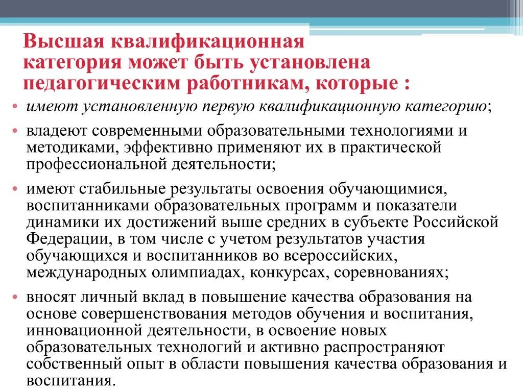 Повышение квалификационной категории. Высшая квалификационная категория педагогическим работникам. Квалификационные категории педагогов. Педагог высшей квалификационной категории. Первую квалификационную категорию устанавливает:.