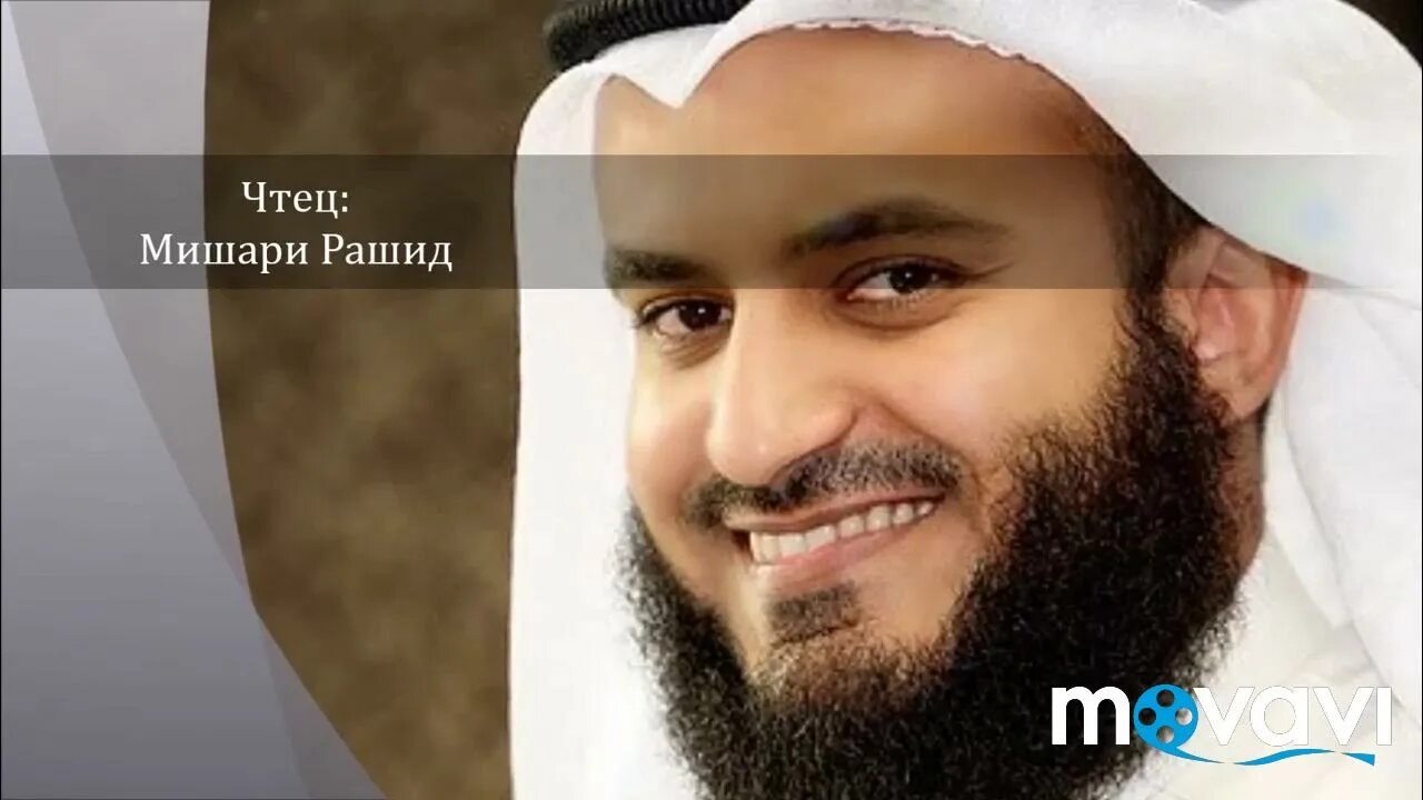 Суры в исполнении мишари рашида. Суры в исполнении мишари рашида