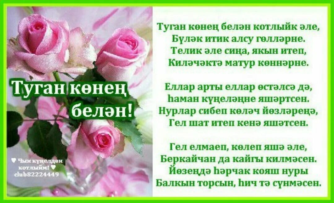 Кадерлем туган конен. Татарские поздравления с днем рождения женщине. Поздравления с днём рождения на татарском языке. Открытки с юбилеем на татарском языке. Поздравления с днём с днём рождения на татарском языке.