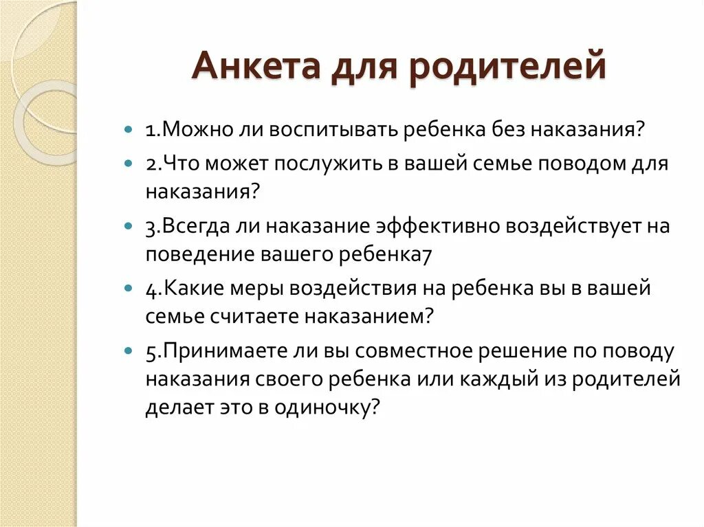 Анкета для родителей. Анкета для детей. Анкетирование родителей. Диагностическая анкета для родителей.