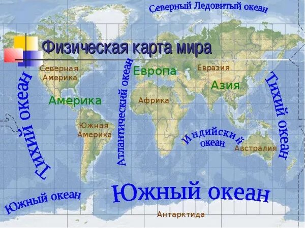 Границы океанов и материков