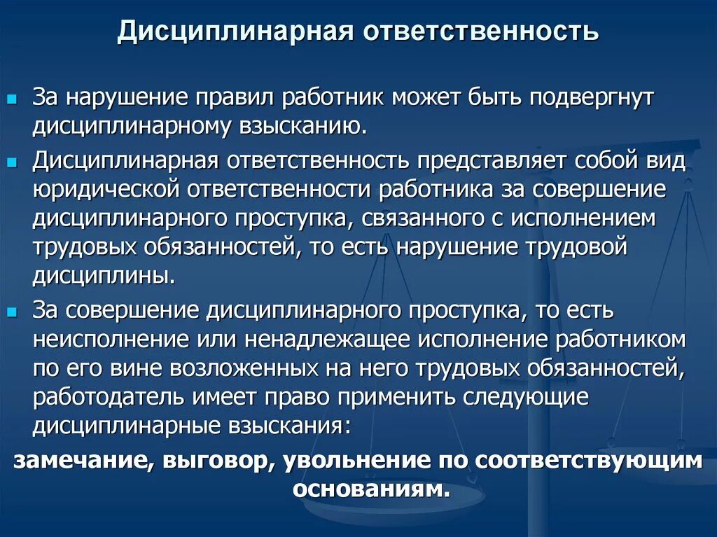 Формы меры дисциплинарной ответственности. Дисциплинарная ответственностт. Дисциплинарная ответственность работника. Дисциплинарная ответственность ответственность. Наказания являются дисциплинарными