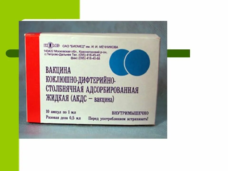 Прививка дифтерия болит нога. Вакцина коклюшной дифтерии на столбнячная адсорбированная. -Коклюшно-дифтерийно-столбнячная адсорбированная (АКДС-вакцина). Адсорбированный столбнячный анатоксин. Анатоксин дифтерийно-столбнячный очищенный адсорбированный.