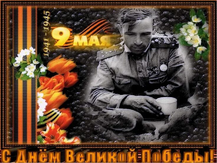 С 9 мая гифки прикольные. Открытка "с днём победы". С днем победы. С 9 мая гифки прикольные. С днем победы.