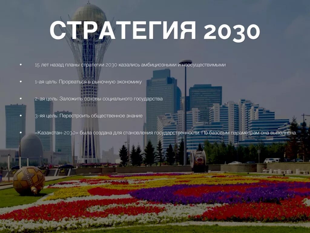 Стратегия 2030 цели. Казахстан 2030 стратегия. Казахстан в 2050 году. Казахстан 2030 фото. Стратегия Казахстан 2030 рисунок.