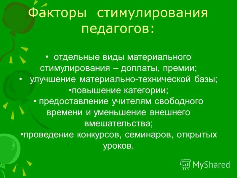 Факторы эффективности работы сотрудника в компании. Факторы стимулирования работников. Факторы мотивации трудовой деятельности. Факторы влияющие на моиив. Факторы мотивации персонала.