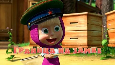 Маша и медведь фандом