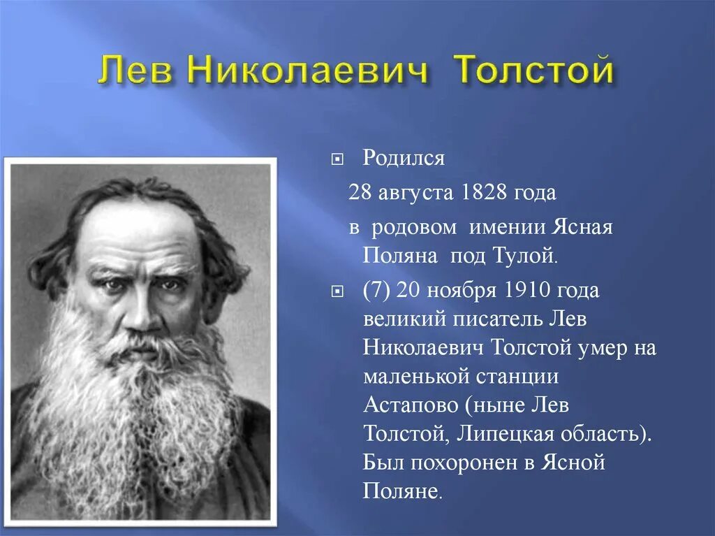 Русские писатель толстой. Лев Николаевич толстой родился 28 августа. Лев Николаевич толстой 1828 1910. Лев Николаевич толстой родился 28 августа 1828 в Тульской. Лев толстой 1828-1910.