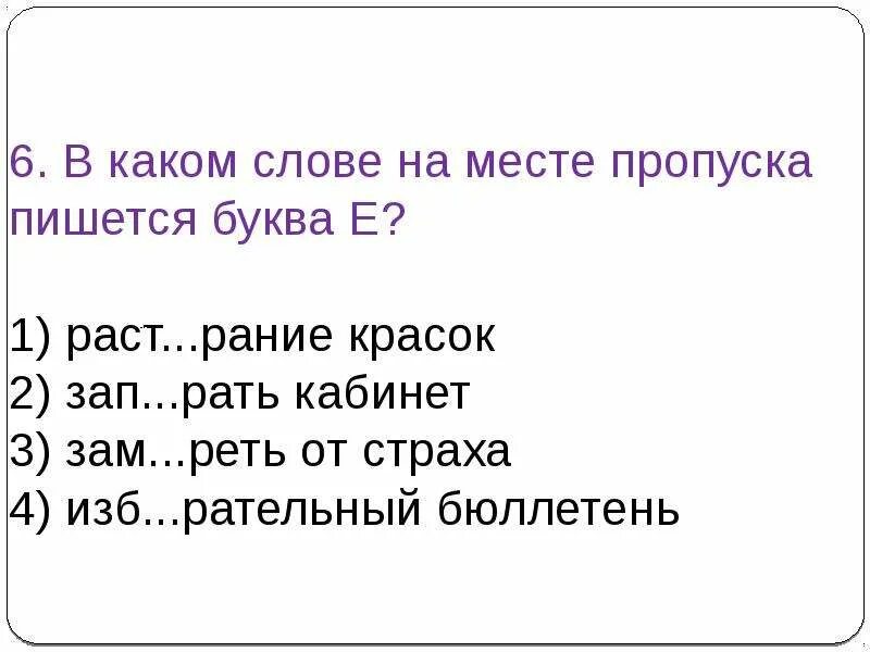 . В слове на месте пропуска пишется а. Где на месте пропуска пишется буква з. Отметь все слова, в которых на месте пропуска пишется буква е. В каком слове на месте пропуска пишется буква ю. Зап рать двери