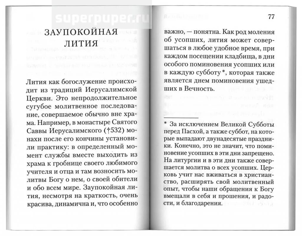 Заупокойная молитва православная. Молитва по усопшим на кладбище. Молитва поминание новопреставленная усопших. Панихида по усопшим молитва.