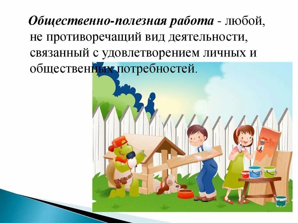 Общественно полезные занятия. Общественно полезные работы. общественно полезная деятельность. потребность в общественно-полезной деятельности. виды общественно полезной деятельности.