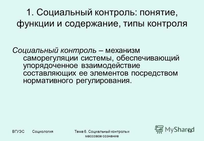 Функции социального мониторинга. Социальный контроль термины. понятие и функции социального контроля социология. понятие социального контроля в социологии. функция социального контроля социологии.