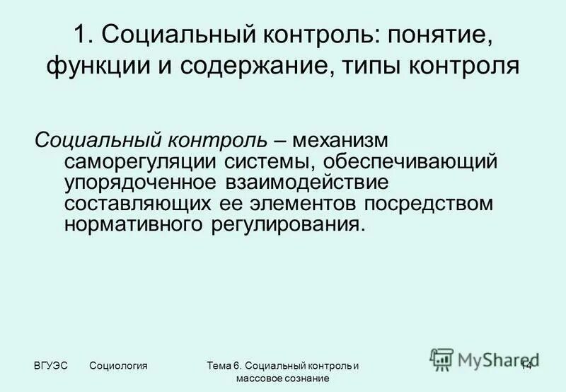 Содержание социального контроля