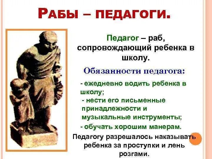 Как звали афинского писателя. Раб-педагог в древней Греции. Рабы педагоги древняя Греция. Педагог в древней Греции. Педагог учитель древней Греции.