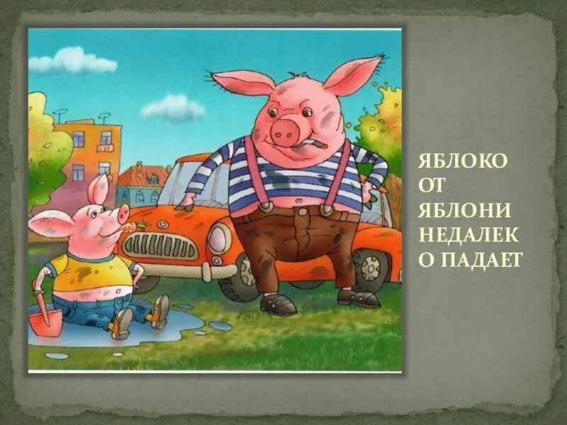 Яблоко от яблони недалеко падает значение пословицы. Яблоко от яблони недалеко падает. Пословица яблоко от яблони недалеко падает. Пословица яблоко от яблони. Поговорка яблоко от яблони недалеко падает.