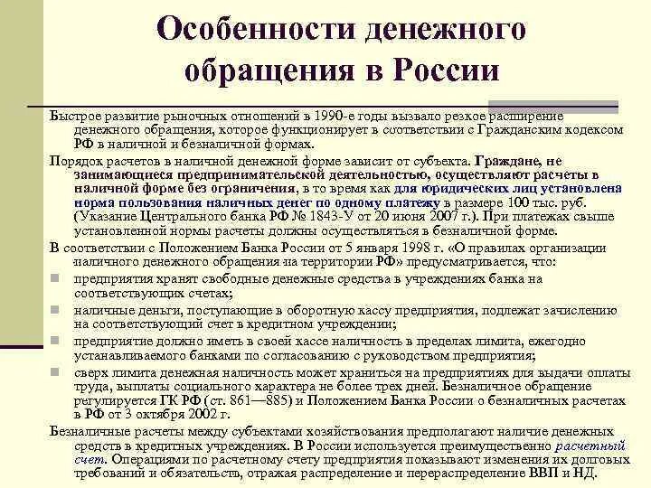 Основные этапы развития денежного обращения России. Особенности денежного обращения. Особенности денежного обращения в России. Особенности организации денежного обращения. Система организации денежного обращения