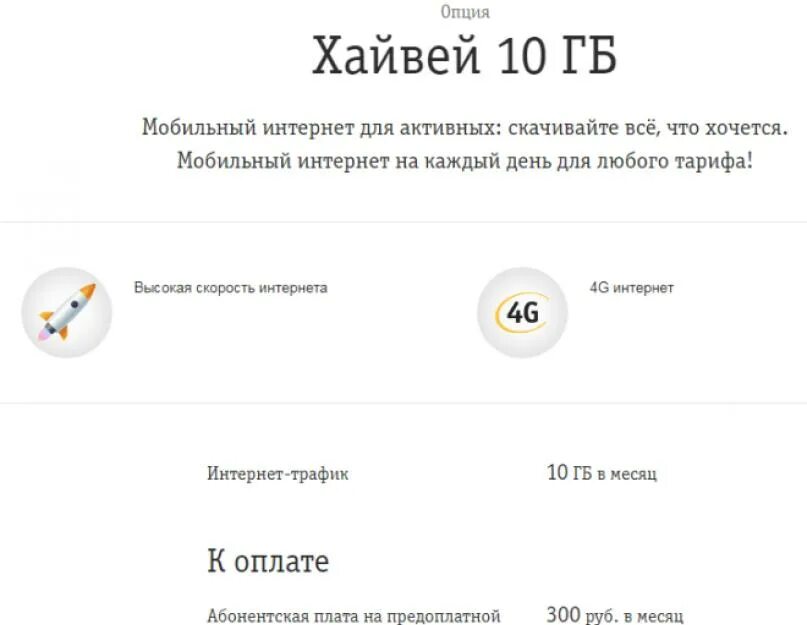 Трафик билайн мобильный интернет. Билайн хайвей 10 гб. билайн интернет опция хайвей. билайн тарифы гигабайт. хайвей 10 гб билайн как подключить.