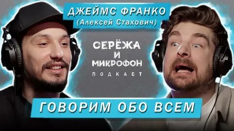 Подкаст сережа и микрофон