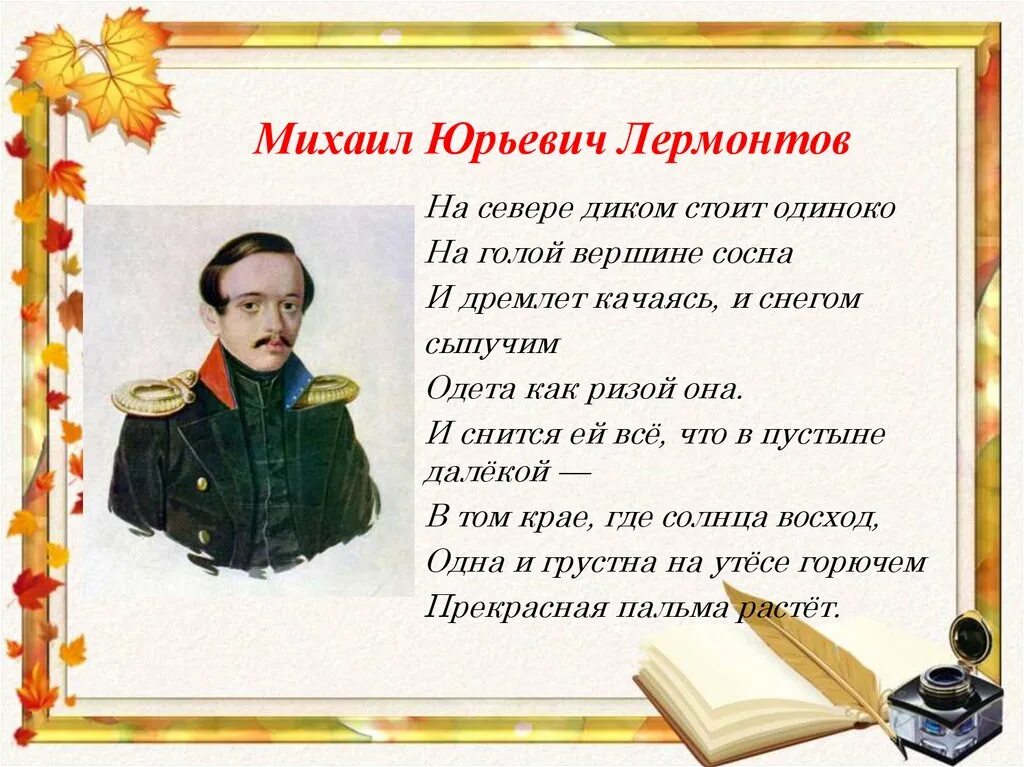 М ю лермонтов стихотворения осень. М Ю Лермонтов на севере диком. Лермонтов сосна стихотворение. Лермантов на севере Дикам.