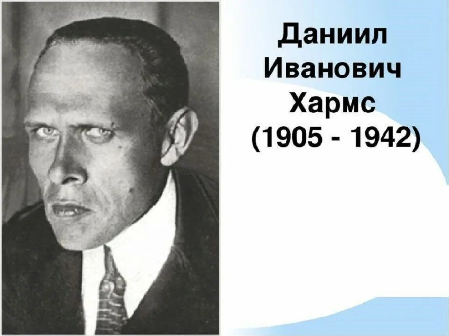 Псевдоним ювачева 5 букв