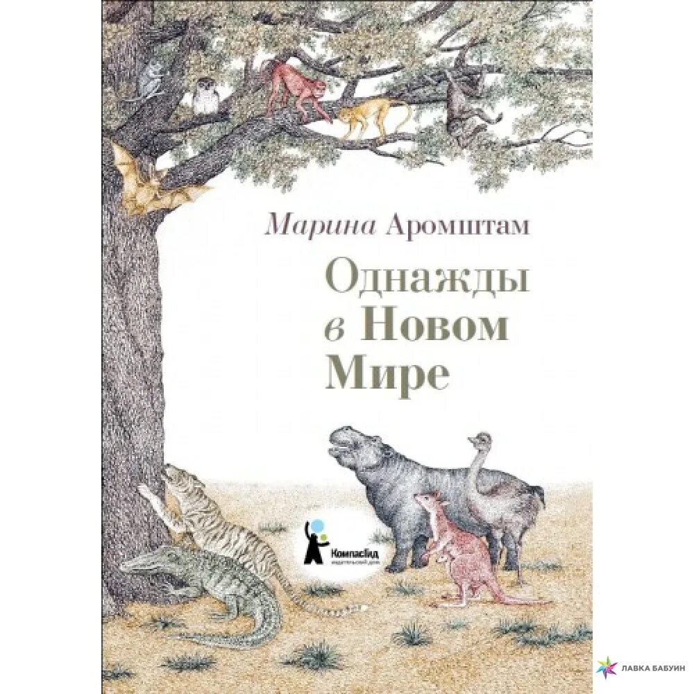 М с аромштам произведения. М Аромштам однажды в новом мире. Однажды в новом мире книга.