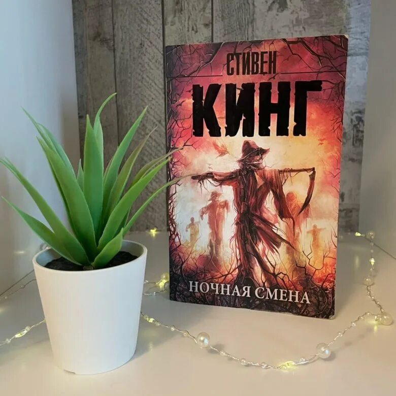 Ночная смена книга стивена кинга