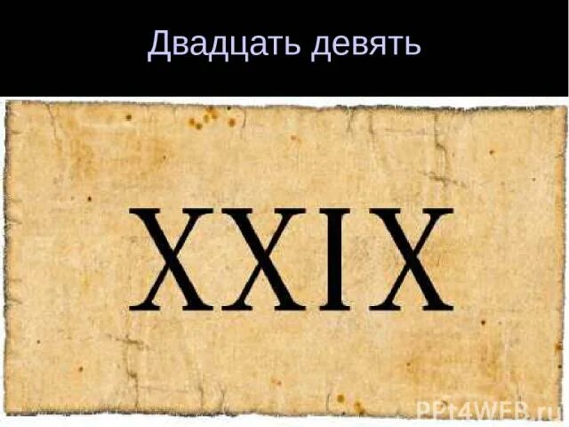 9 20 х 16. Века знаки. Табличка веков. 29 Римскими цифрами. Двадцать девять по римски.