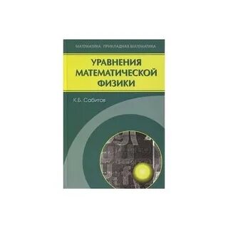 Математическая физика учебник