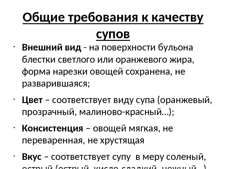 Требование к качеству и хранению супов. Требования к качеству супов. требования к качеству супов и сроки хранения. требования к качеству, сапсо. показатели качества супов.