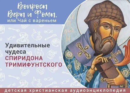 Вопросы веры и фомы или