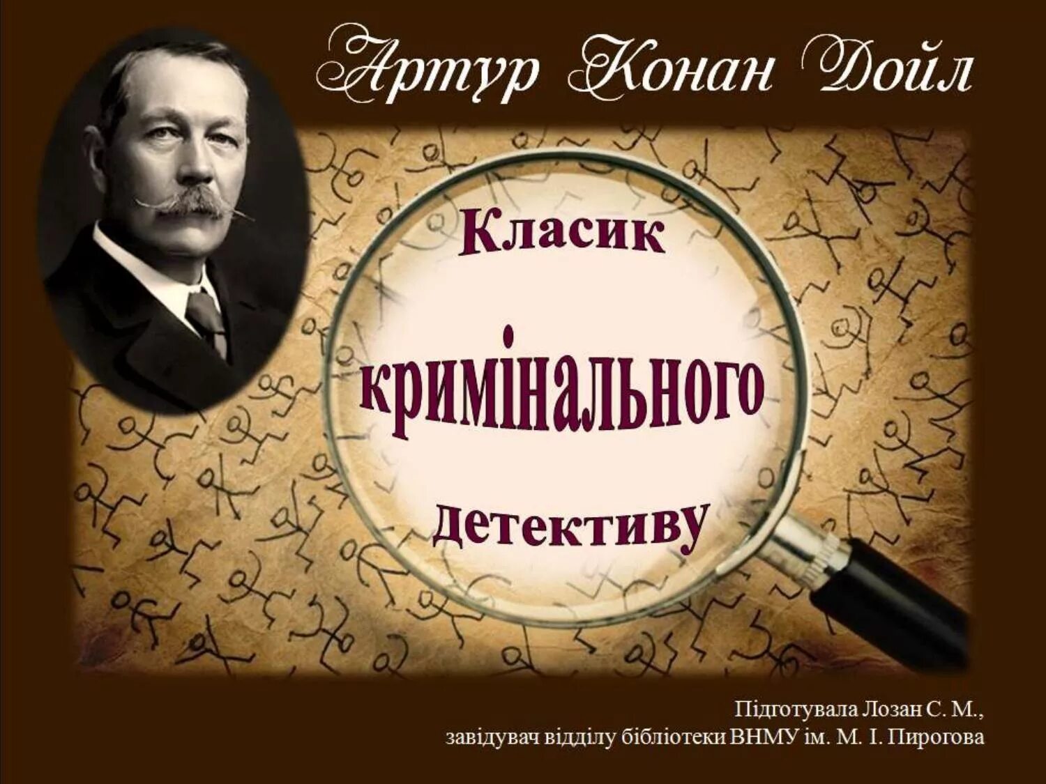 Конан дойл 5 букв. Конан дойл 5 букв
