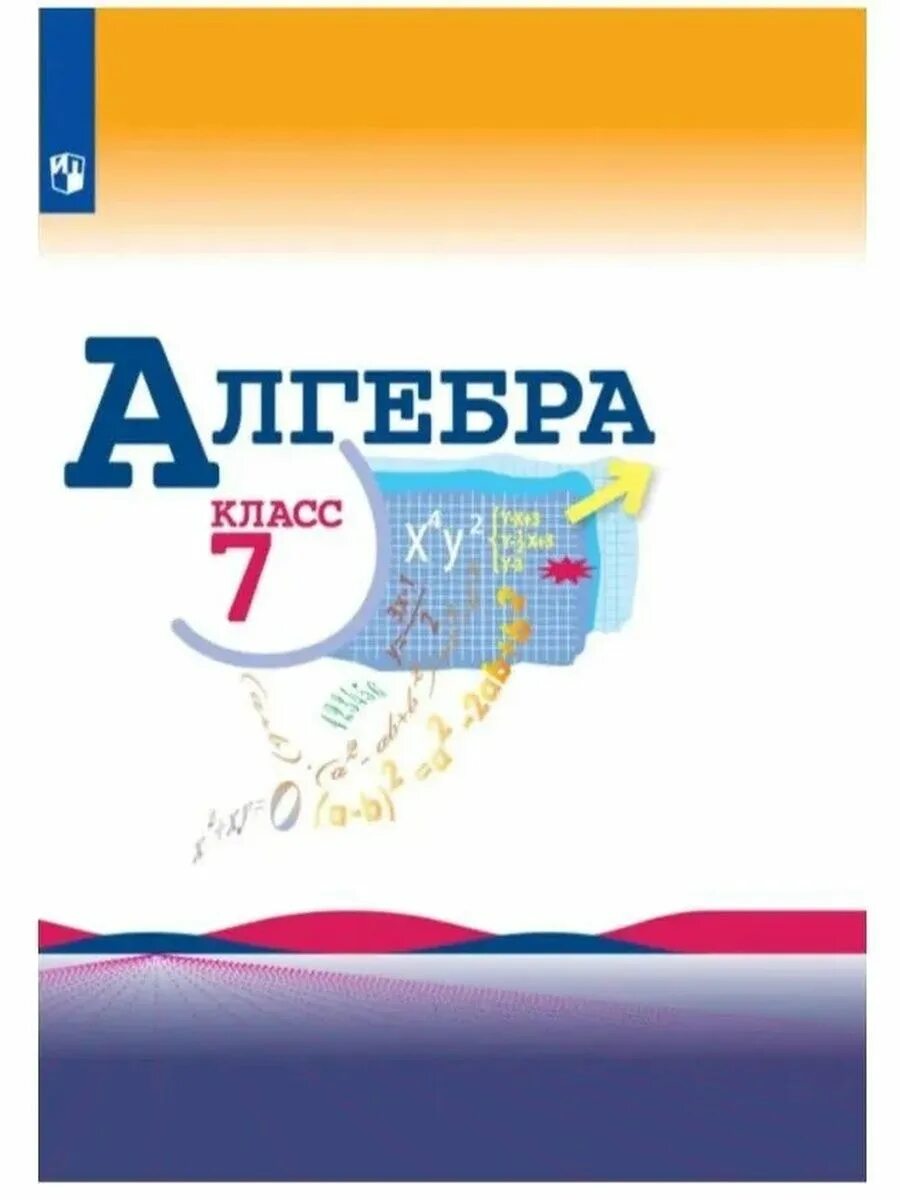 Учебник по алгебре седьмой класс просвещение. Учебник по алгебре 9 класс. Учебник по алгебре 7 класс макарычев. Алгебра учебник. Алгебра 8 класс просвещение.