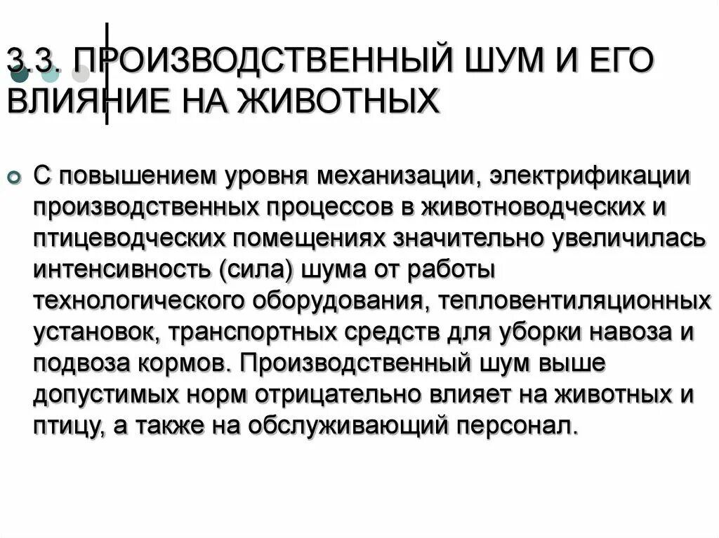 Влияние шума на животных. Производственный шум. шум и его влияние на животных. производственный шум воздействует:. воздействие шума на животных.