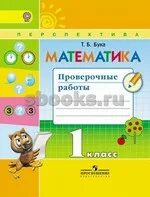 Математика 1 класс т б бука