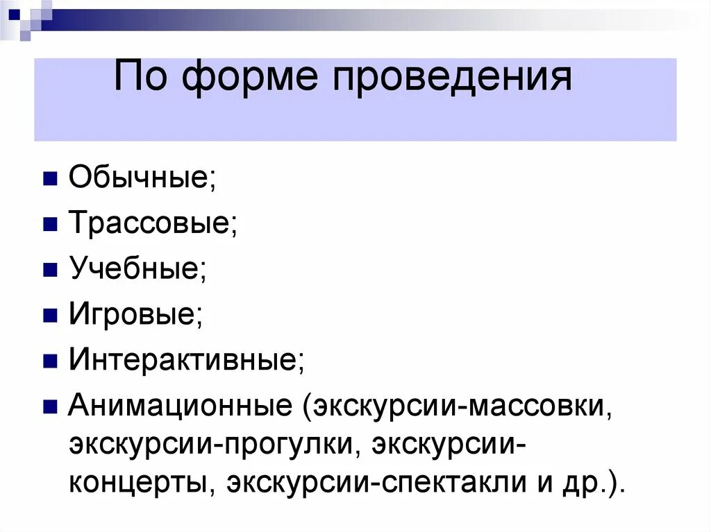 Форма проведения какая бывает. Формы проведения экскурсий. По форме проведения. Экскурсоведение. Основы экскурсоведения.