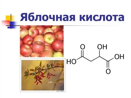 Яблочная кислота применение
