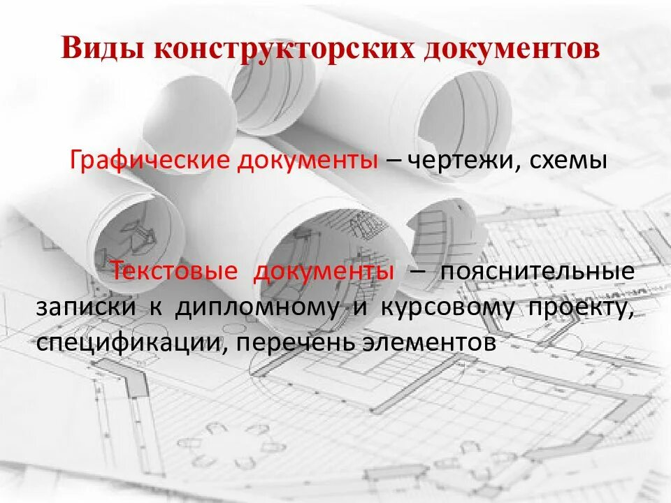 Графический документ проекта. Конструкторские документы графические и текстовые. графическая конструкторская документация. графический конструкторский документ это. текстовые конструкторские документы и чертежи..