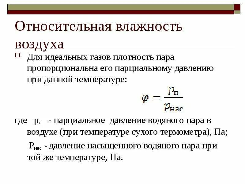 Относительное парциальное давление. Парциальное давление водяного. Парциальное давление водяного пара в воздухе. Парциальное давление влажного воздуха. Относительная влажность от давления