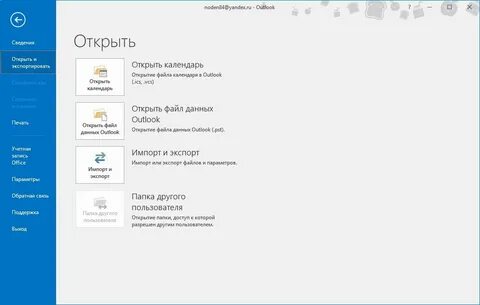 Перенести аутлук