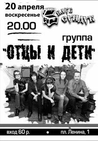Группа отцы и дети