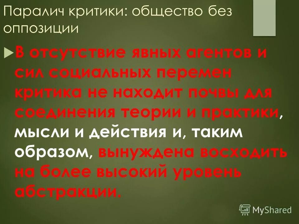 паралич критики: общество без оппозиции. осуждение человека. чувство вины. критики общества. страх ответственности.